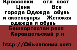 Кроссовки 3/4 отл. сост. › Цена ­ 1 000 - Все города Одежда, обувь и аксессуары » Женская одежда и обувь   . Башкортостан респ.,Караидельский р-н